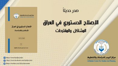 Photo of الاصلاح الدستوري في العراق – المشاكل والمقترحات