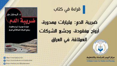 Photo of قراءة في كتاب .. ضريبة الدم: مليارات مهدورة، أرواح مفقودة، وجشع الشركات العملاقة في العراق