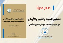 Photo of صدر حديثاً عن مركز البيدر كتاب “تعظيم الجودة والتميز والأرباح.. مع منهجية جديدة لقياس التميز الشامل”