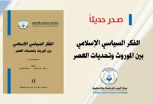 Photo of كتاب “الفكر السياسي الإسلامي بين الموروث وتحديات العصر”