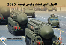Photo of الدول التي تملك رؤوس نووية  2025