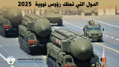 Photo of الدول التي تملك رؤوس نووية  2025