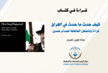 Photo of كيف حدث ما حدث في العراق .. قراءة واشنطن الخاطئة لصدام حسين