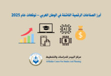 Photo of أبرز الصناعات الرقمية الناشئة في الوطن العربي – توقعات عام 2025