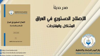 Photo of الاصلاح الدستوري في العراق – المشاكل والمقترحات