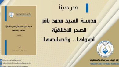 Photo of مدرسة السيد محمد باقر الصدر الأخلاقيّة .. أصـولهـا وخصـائصهـا